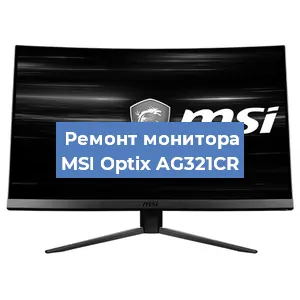 Замена конденсаторов на мониторе MSI Optix AG321CR в Белгороде